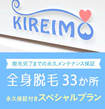 キレイモ(KIREIMO)では脱毛完了まで永久メンテナンス保証付きのスペシャルプランの用意がある